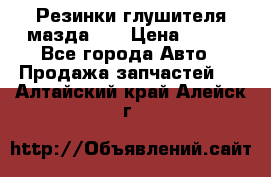 Резинки глушителя мазда626 › Цена ­ 200 - Все города Авто » Продажа запчастей   . Алтайский край,Алейск г.